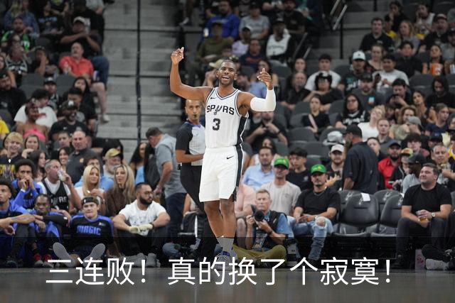 三连败！真的换了个寂寞！