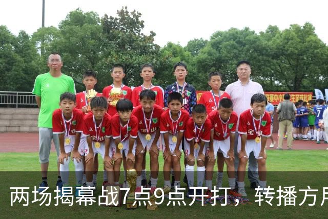 两场揭幕战7点9点开打，转播方用光影宣传片预热