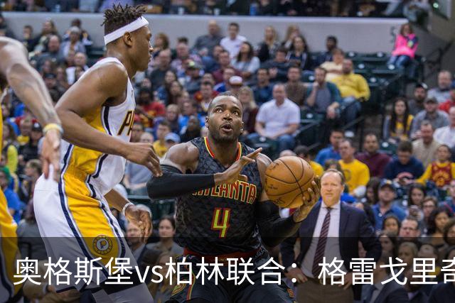 奥格斯堡vs柏林联合：格雷戈里奇、阿尔扬-伊布拉希莫维奇首发，汤姆-罗特、郑优营出战